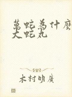 万蛇为什么不怕大蛇丸