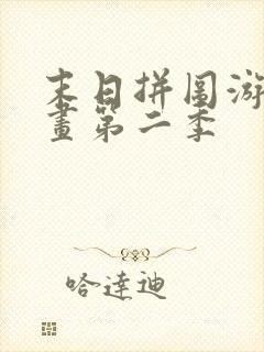 末日拼图游戏漫画第二季