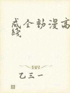 成全动漫高清在线