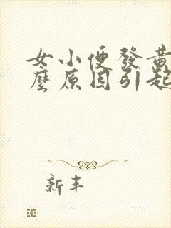 女小便发黄是什么原因引起的