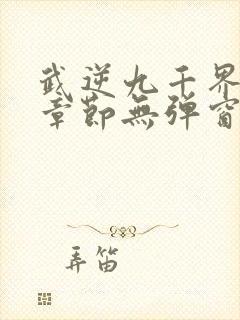 武逆九千界最新章节无弹窗笔趣阁