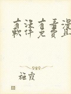 有没有看漫画的软件免费且漫画很多的