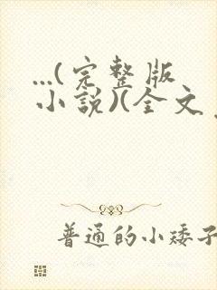 ...(完整版小说)(全文免费阅读)