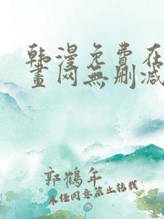 韩漫免费在线漫画网无删减