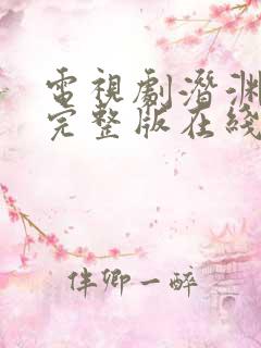 电视剧潜渊全集完整版在线观看免费