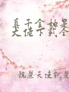 真千金她是全能大佬下载全文