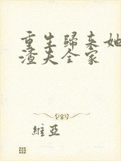 重生归来她虐翻渣夫全家