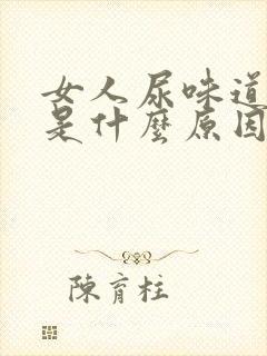 女人尿味道骚臭是什么原因