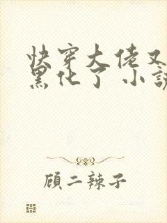 快穿大佬又又又黑化了 小说