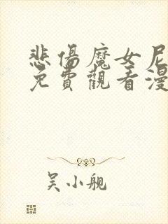 悲伤魔女尼尔斯免费观看漫画