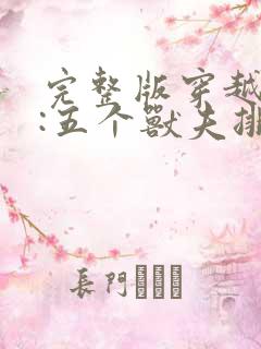 完整版穿越兽世:五个兽夫排队宠