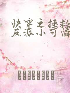 快穿之拯救那个反派小可怜