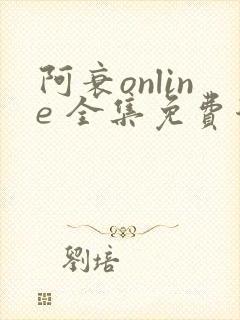 阿衰online 全集免费漫画