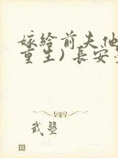 嫁给前夫他哥(重生) 长安墨色