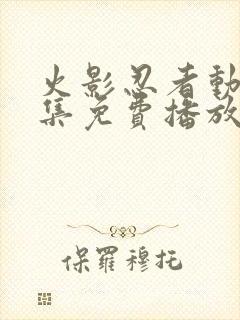 火影忍者动漫全集免费播放