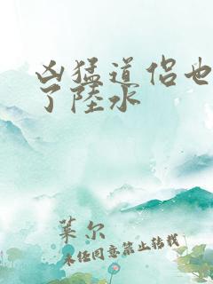 凶猛道侣也重生了陆水