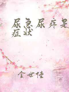 尿急尿疼是什么症状