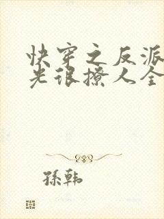 快穿之反派白月光很撩人全文免费阅读