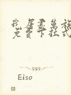 我屠尽万族漫画免费下拉式六漫画