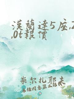 汉兰达5座,2,0t报价