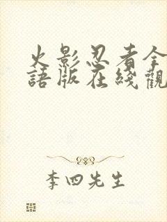 火影忍者全集国语版在线观看