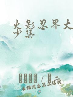 火影忍界大战多少集