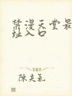 禁漫天堂最新网址入口