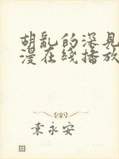 胡乱的深见君动漫在线播放