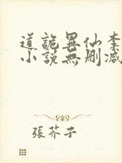 道诡异仙李火旺小说无删减