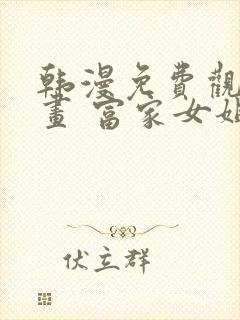 韩漫免费观看漫画 富家女姐姐