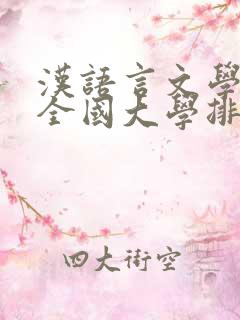 汉语言文学专业全国大学排名