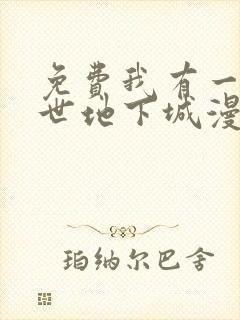 免费我有一座末世地下城漫画