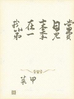 我在末日当僵尸第一季免费观看全集