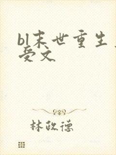 bl末世重生主受文