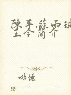 陈平,苏雨琪龙王令简介