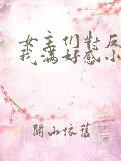 女主们对反派的我满好感小说