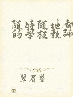 随时随地都能草的学校教师的作用