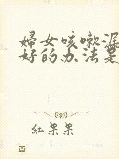 妇女咳嗽漏尿最好的办法是怎么治