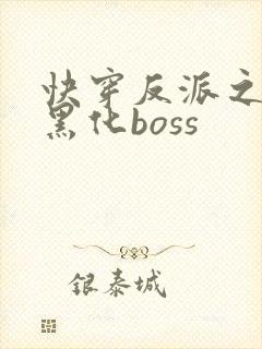 快穿反派之拯救黑化boss