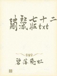 地煞七十二变无删减版txt