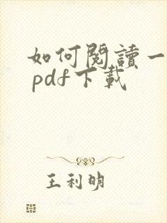 如何阅读一本书 pdf下载