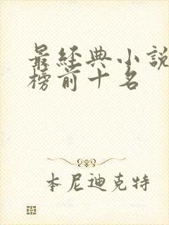 最经典小说排行榜前十名