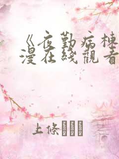 《夜勤病栋》动漫在线观看全集免费