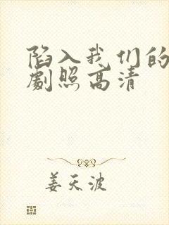 陷入我们的热恋剧照高清