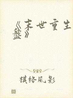 《末世重生之涅盘》