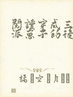 阅读穿成三个反派崽子的后娘怎么办全文