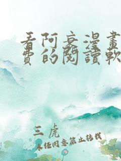 看阿衰漫画能免费的阅读软件