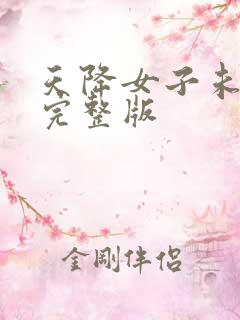 天降女子未打码完整版