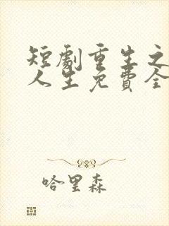 短剧重生之圆满人生免费全集