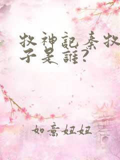 牧神记秦牧的妻子是谁?